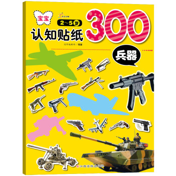 寶寶認知貼紙300兵器 寶寶認知貼紙300兵器