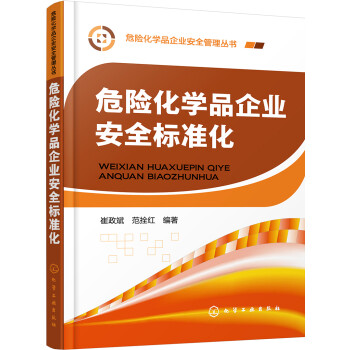 危險化學品企業安全標準化 危險化學品企業安全標準化
