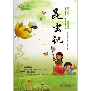 昆蟲(chóng)記/春華秋實(shí)經(jīng)典書(shū)系 昆蟲(chóng)記/春華秋實(shí)經(jīng)典書(shū)系