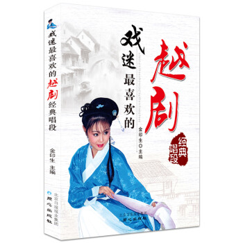 戲迷最喜歡的越劇經(jīng)典唱段 戲迷最喜歡的越劇經(jīng)典唱段