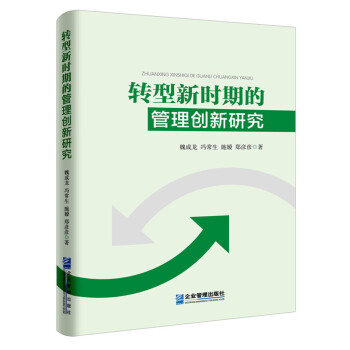 轉型新時期的管理創新研究 轉型新時期的管理創新研究