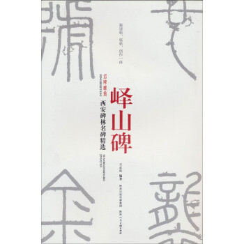 嶧山碑/西安碑林名碑精選 嶧山碑/西安碑林名碑精選