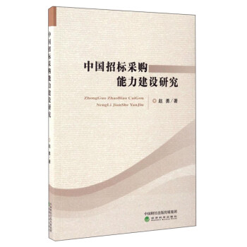 中國招標采購能力建設研究 中國招標采購能力建設研究