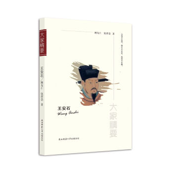 “大家精要”叢書王安石 “大家精要”叢書王安石