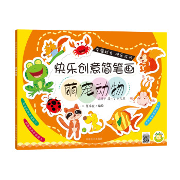快樂創意簡筆畫萌寵動物