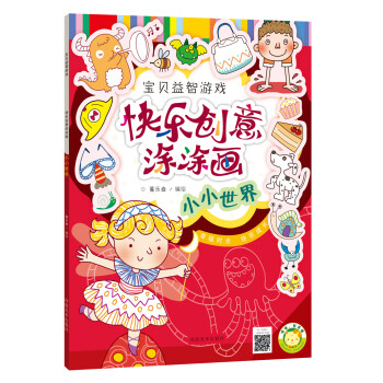 快樂創(chuàng)意涂涂畫小小世界 快樂創(chuàng)意涂涂畫小小世界