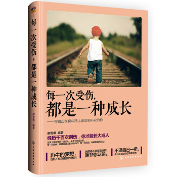 每一次受傷,都是一種成長 每一次受傷,都是一種成長