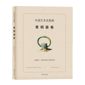中國藝術(shù)史圖典青銅器卷