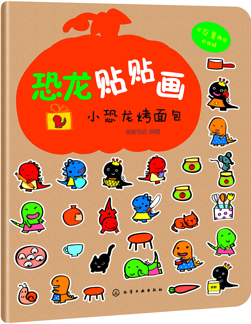 恐龍貼貼畫.小恐龍烤面包 恐龍貼貼畫.小恐龍烤面包