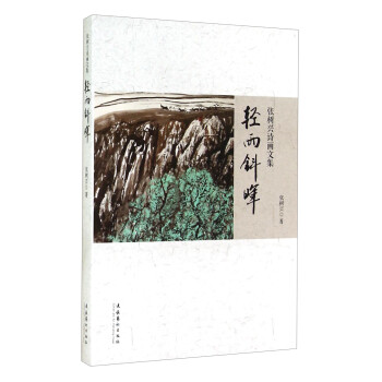 張樹(shù)興詩(shī)畫(huà)文集輕雨斜暉