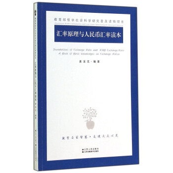 匯率原理與人民幣匯率讀本