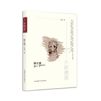 “大家精要”叢書顏之推 “大家精要”叢書顏之推