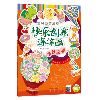 快樂創意涂涂畫節日祝福 快樂創意涂涂畫節日祝福