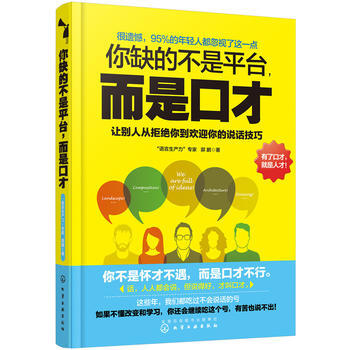 你缺的不是平臺,而是口才 你缺的不是平臺,而是口才