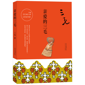 三毛全集08親愛的三毛 三毛全集08親愛的三毛