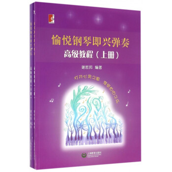 愉悅鋼琴即興彈奏高級教程