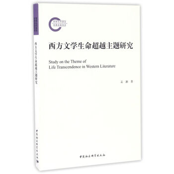西方文學生命超越主題研究