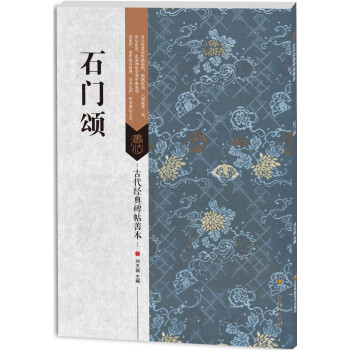 古代經典碑帖善本石門頌 古代經典碑帖善本石門頌