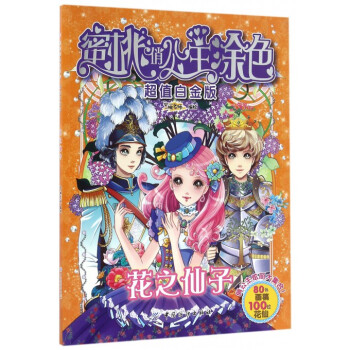 蜜桃俏公主涂色-花之仙子 蜜桃俏公主涂色-花之仙子