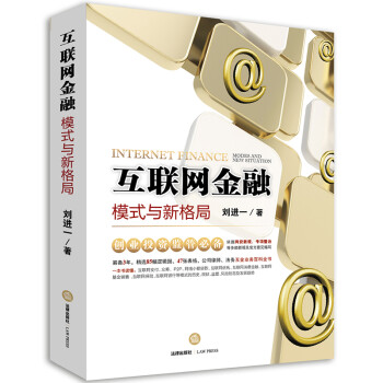 互聯網金融模式與新格局