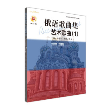 俄語歌曲集,藝術歌曲.1 俄語歌曲集,藝術歌曲.1