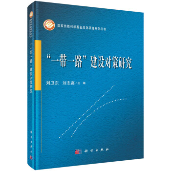 “一帶一路”建設對策研究 “一帶一路”建設對策研究