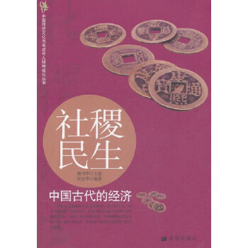 社稷民生中國古代的經濟 社稷民生中國古代的經濟