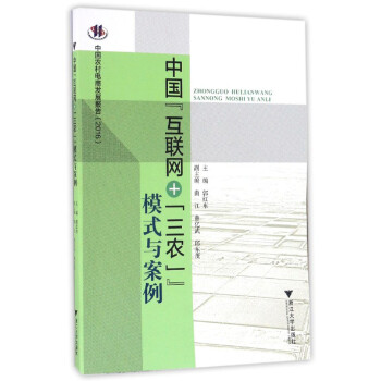 中國到聯(lián)網(wǎng)+三農(nóng)模式與案 中國到聯(lián)網(wǎng)+三農(nóng)模式與案