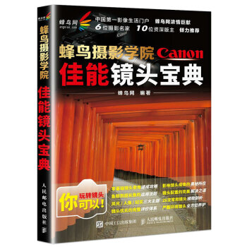 蜂鳥攝影學院佳能鏡頭寶典 蜂鳥攝影學院佳能鏡頭寶典