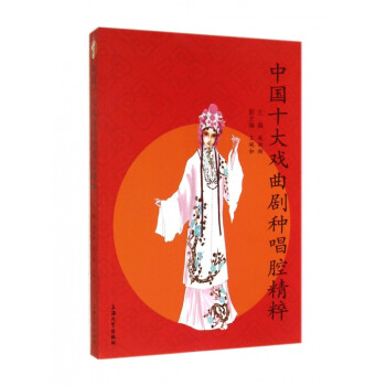 中國十大戲曲劇種唱腔精粹 中國十大戲曲劇種唱腔精粹