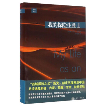 我的探險生涯2/遠行譯叢 我的探險生涯2/遠行譯叢