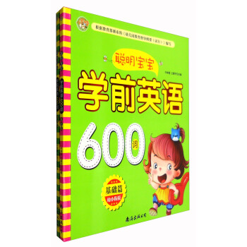 聰明寶寶學前英語600詞