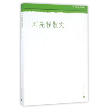 中華散文珍藏版劉亮程散文 中華散文珍藏版劉亮程散文