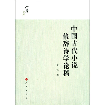 中國古代小說修辭詩學論稿 中國古代小說修辭詩學論稿