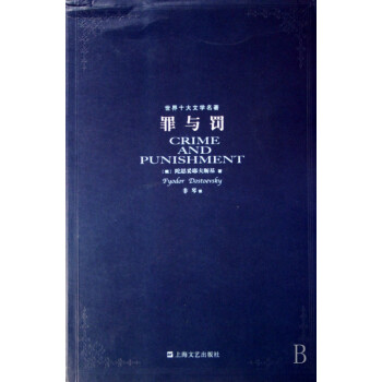 罪與罰/世界十大文學(xué)名著 罪與罰/世界十大文學(xué)名著