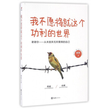 我不愿將就這個功利的世界