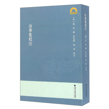 由拳集校注/寧波學術文庫 由拳集校注/寧波學術文庫