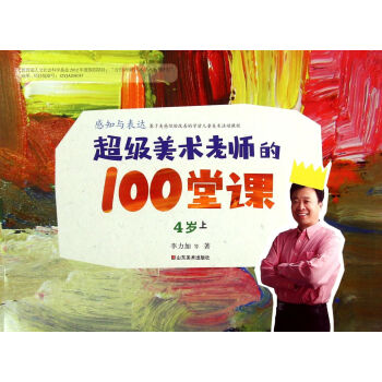超級美術老師的100堂課 超級美術老師的100堂課