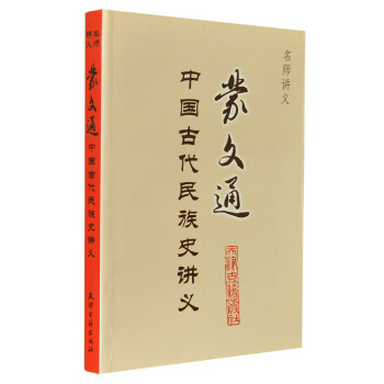 蒙文通中國古代民族史講義 蒙文通中國古代民族史講義