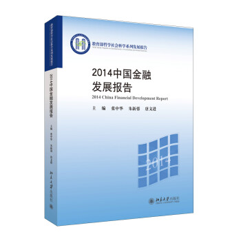 2014中國金融發展報告 2014中國金融發展報告