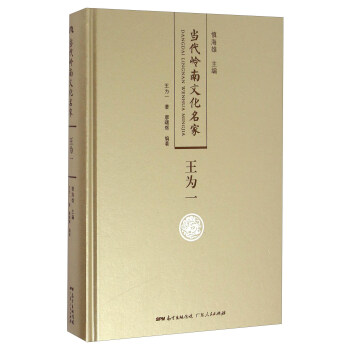 王為一/當代嶺南文化名家 王為一/當代嶺南文化名家