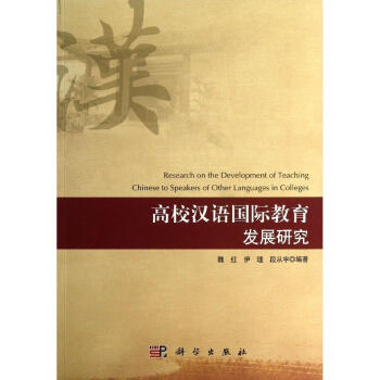 高校漢語國際教育發展研究 高校漢語國際教育發展研究