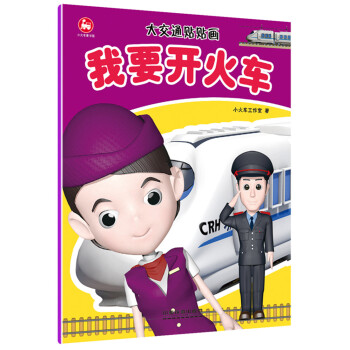 大交通貼貼畫我要開火車 大交通貼貼畫我要開火車
