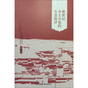 新世紀(jì)鄉(xiāng)土小說的生態(tài)批評 新世紀(jì)鄉(xiāng)土小說的生態(tài)批評