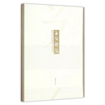 留住鄉愁/周建成書畫文集 留住鄉愁/周建成書畫文集