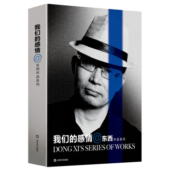 東西作品系列我們的感情 東西作品系列我們的感情