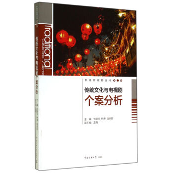 傳統文化與電視劇個案分析 傳統文化與電視劇個案分析