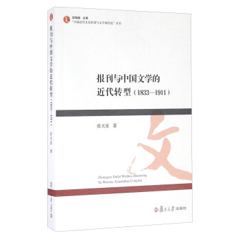 報刊與中國文學(xué)的近代轉(zhuǎn)型 報刊與中國文學(xué)的近代轉(zhuǎn)型