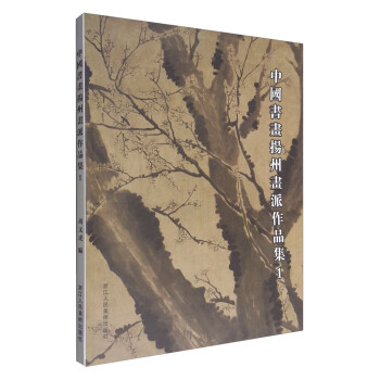中國書畫揚州畫派作品集1 中國書畫揚州畫派作品集1