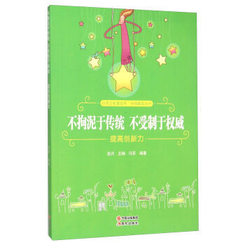 不拘泥于傳統(tǒng)不受制于權威
